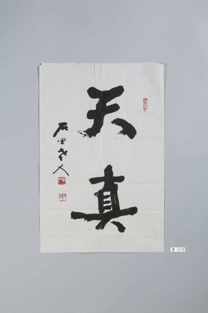 石田黃旭筆＂天眞＂