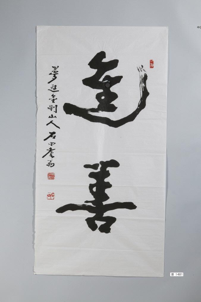 석전 황욱이 쓴 ＂진선＂