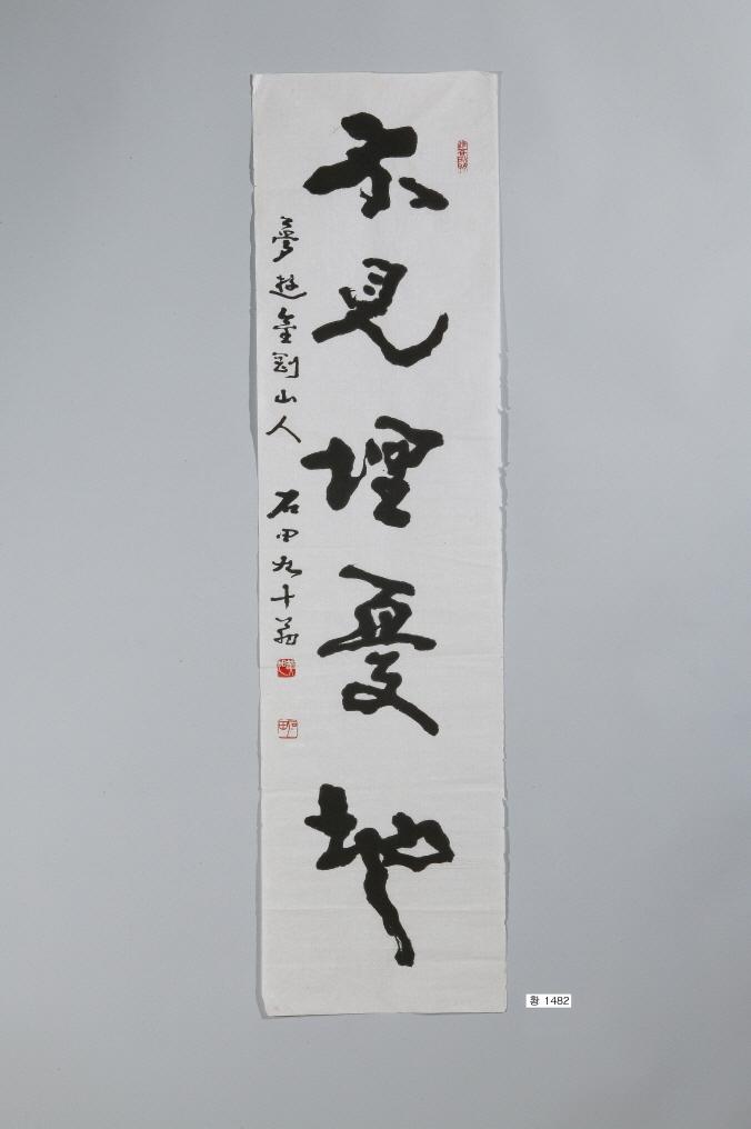 石田黃旭筆