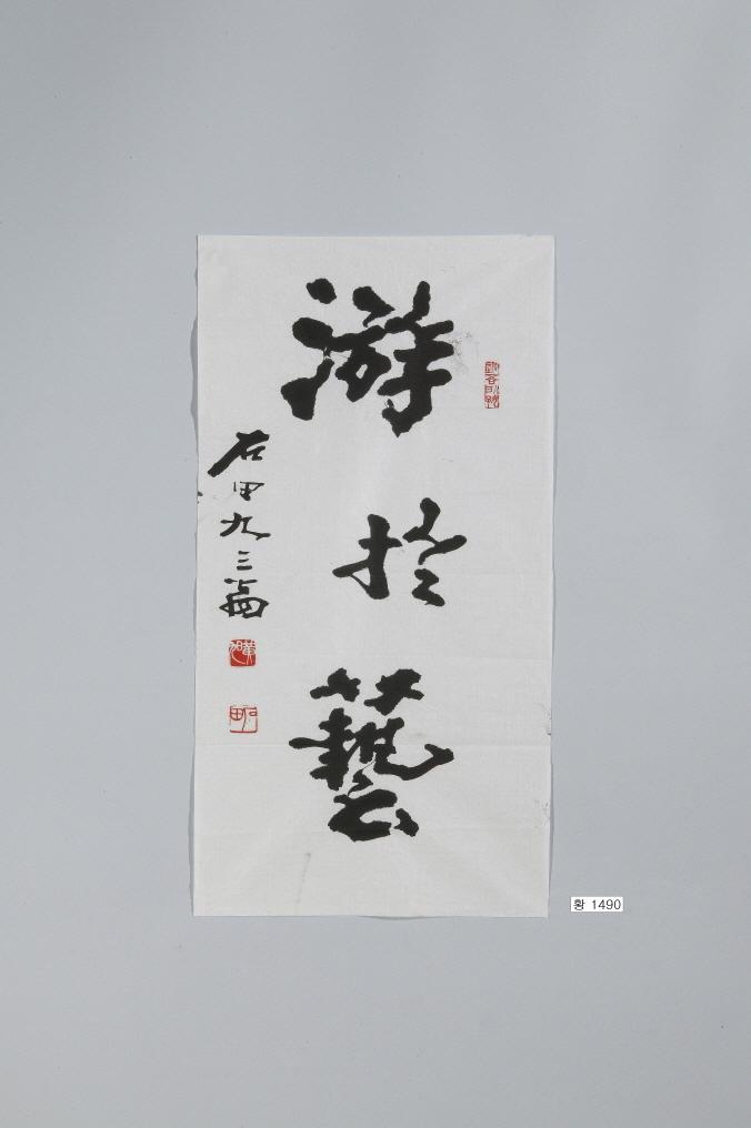 石田黃旭筆