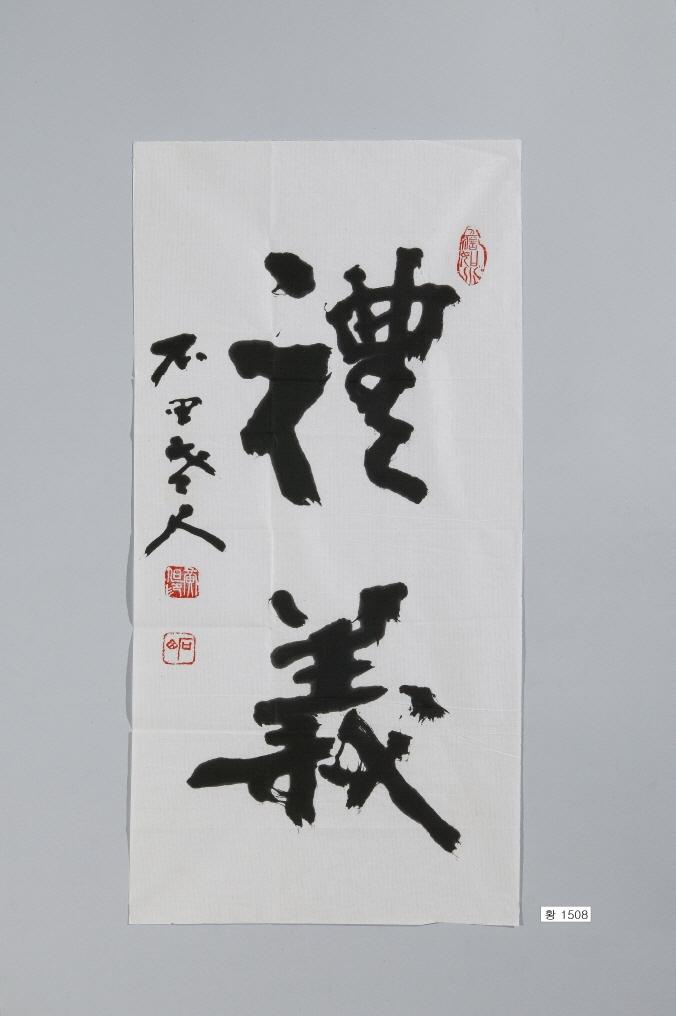 石田黃旭筆