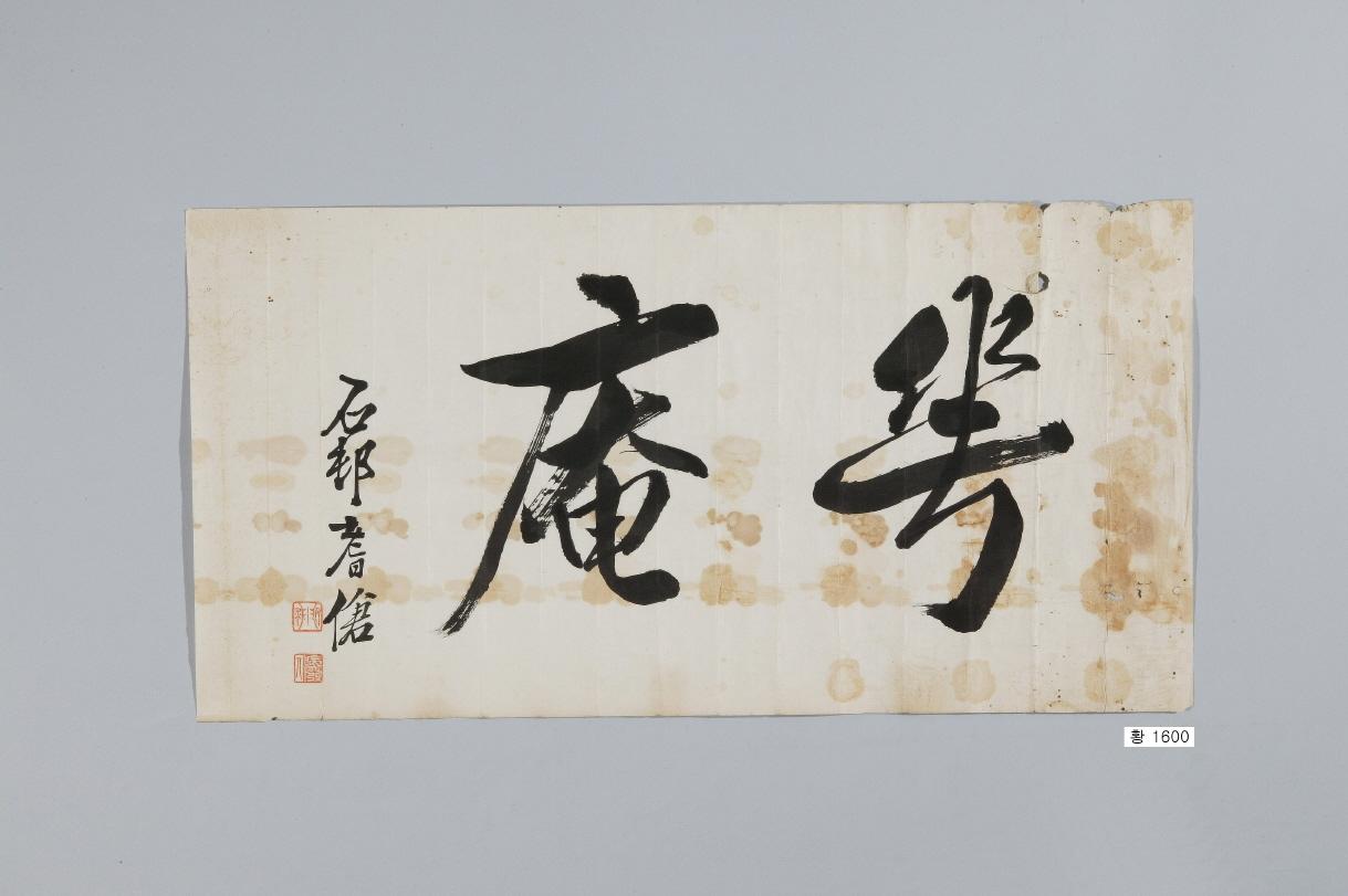 石邨尹用求筆＂樂庵＂