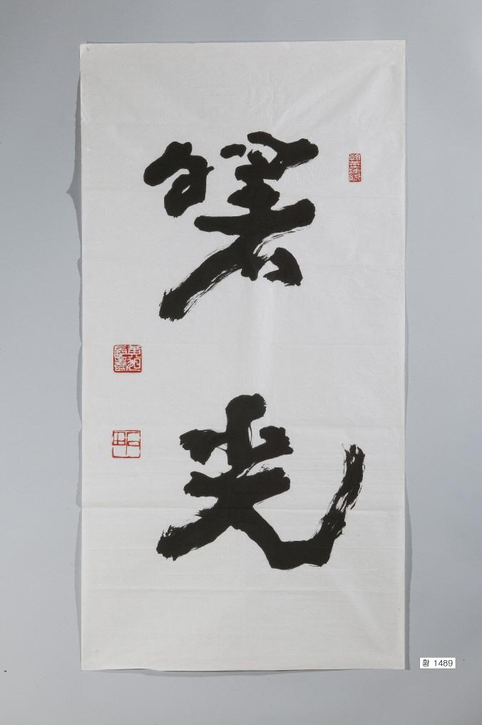 石田黃旭筆＂曙光＂