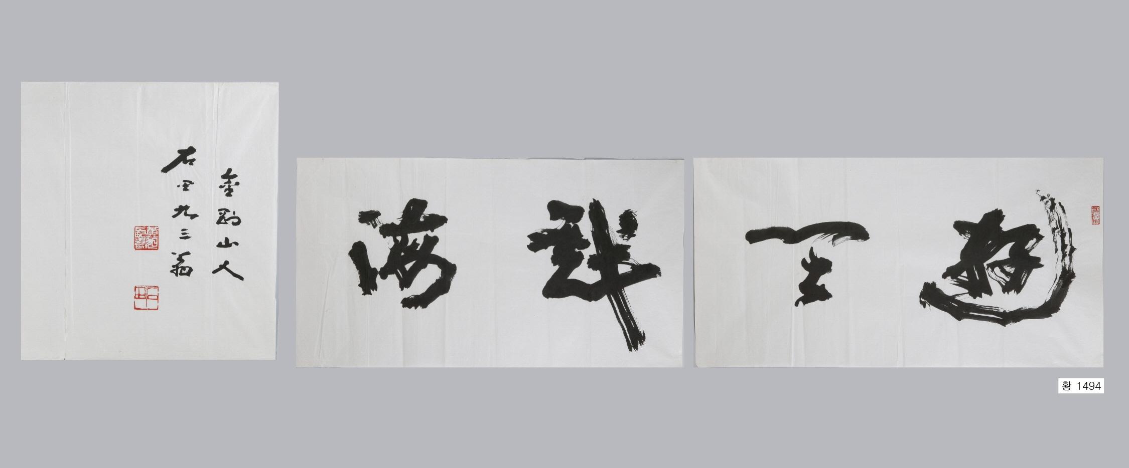 石田黃旭筆