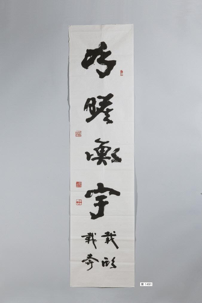 石田黃旭筆
