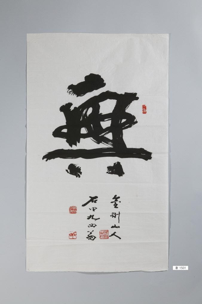 石田黃旭筆＂興＂