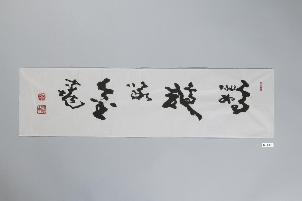 石田黃旭筆