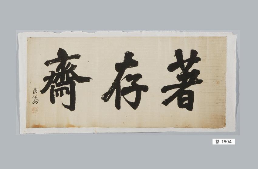 艮齋田愚筆