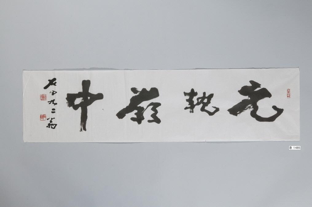 石田黃旭筆