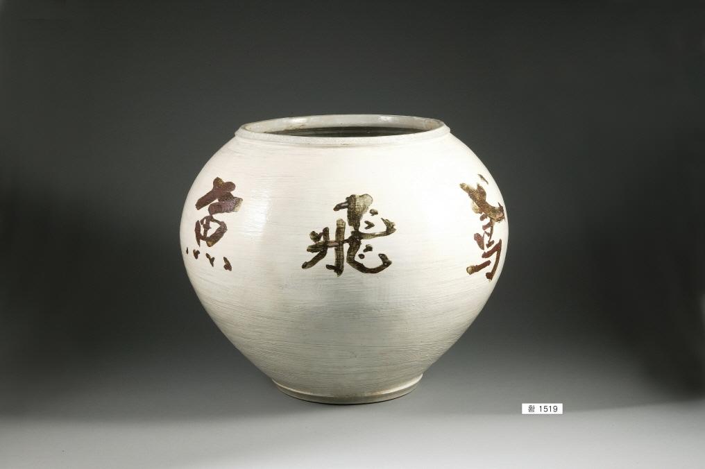 石田黃旭筆粉靑鳶飛魚躍銘壺