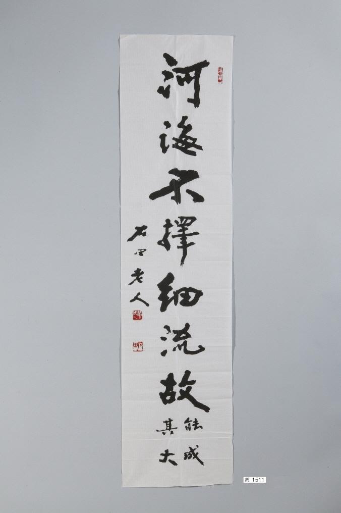 石田黃旭筆行書