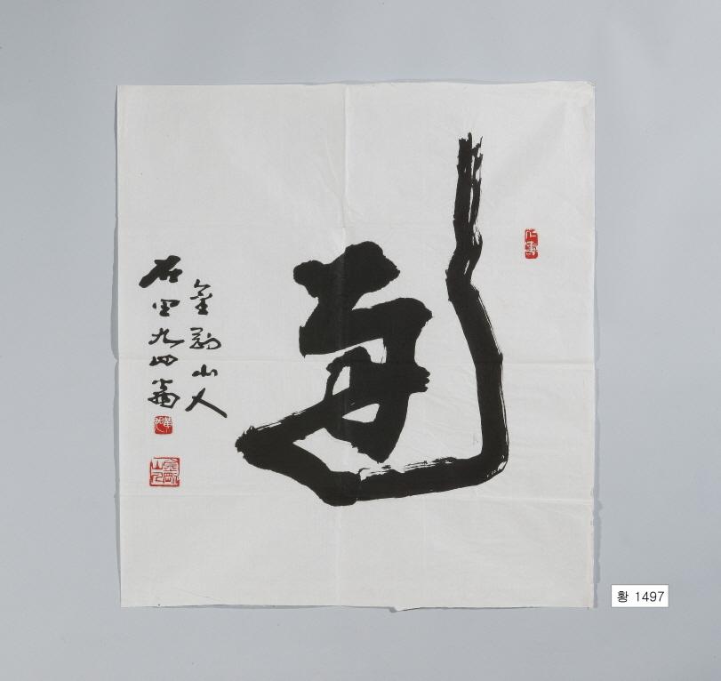 石田黃旭筆＂達＂