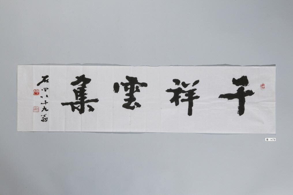 石田黃旭筆