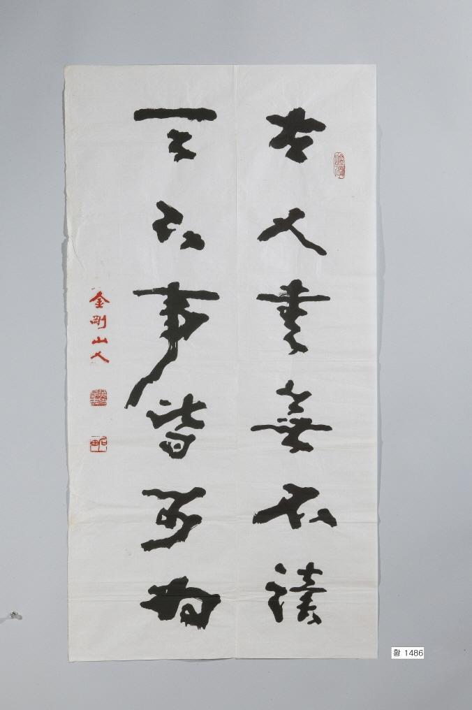 石田黃旭筆行草書