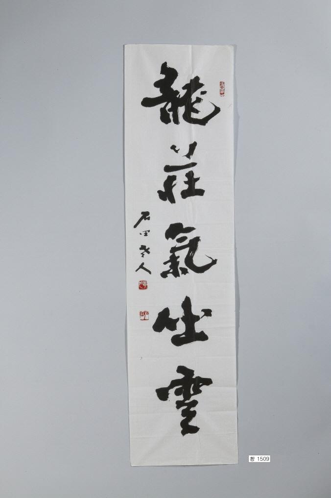 石田黃旭筆＂龍莊氣吐雲＂