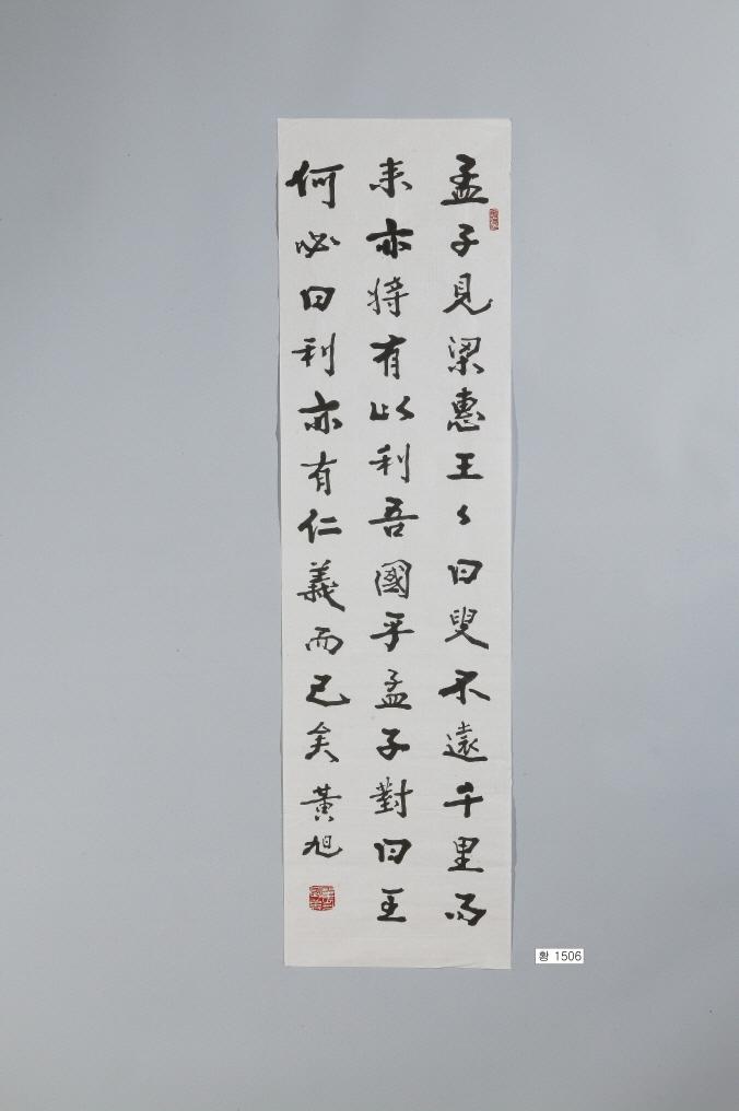 石田黃旭筆孟子梁惠王章句中