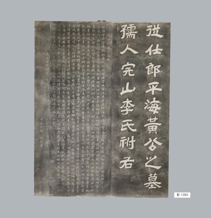 黃守平墓碑拓本