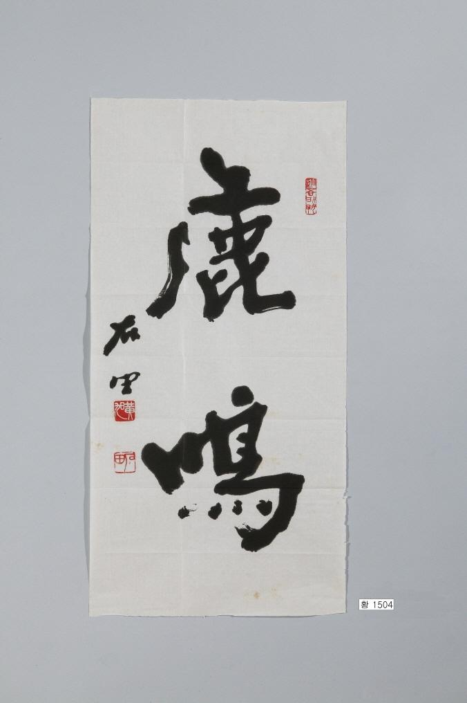 石田黃旭筆