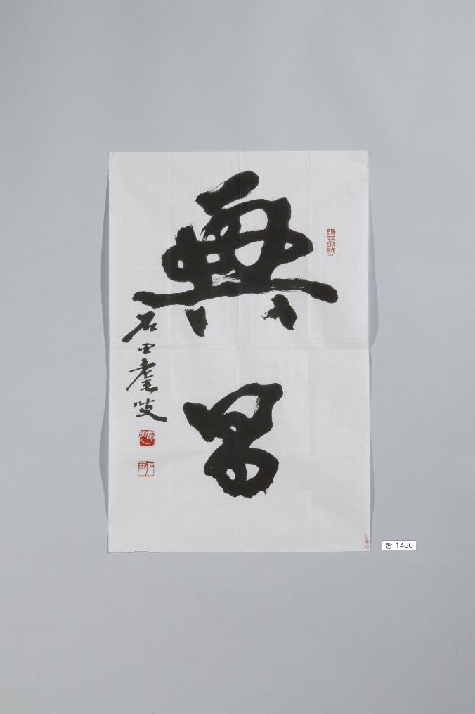石田黃旭筆＂興昌＂