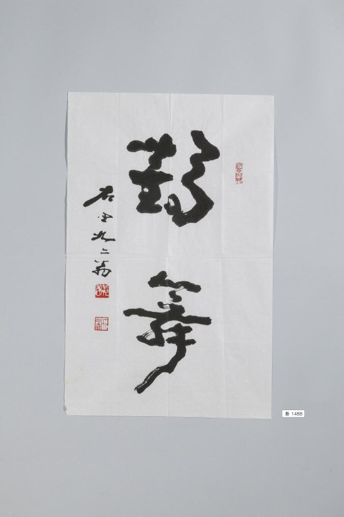 石田黃旭筆＂鶴舞＂