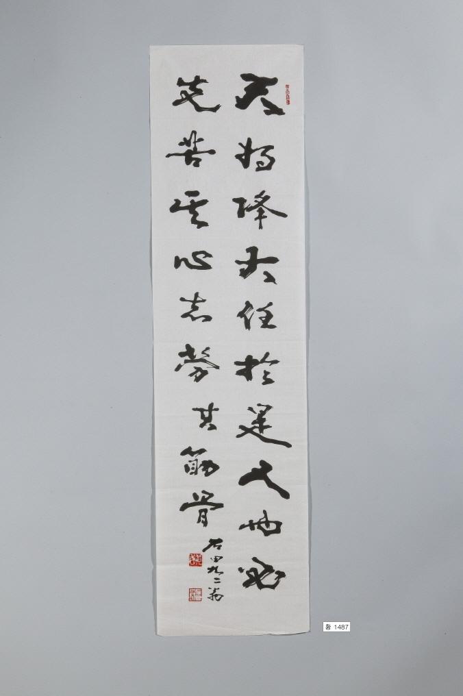 石田黃旭筆行草書