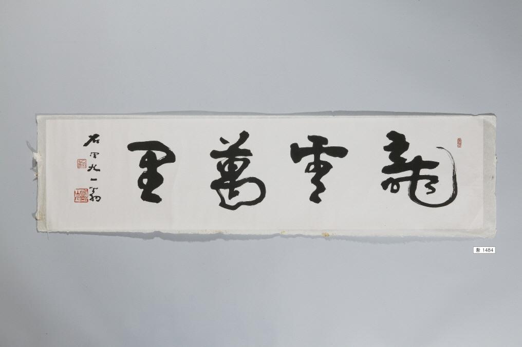 石田黃旭筆