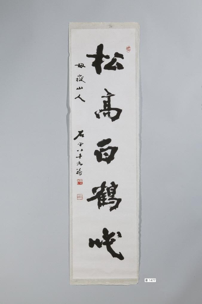 石田黃旭筆
