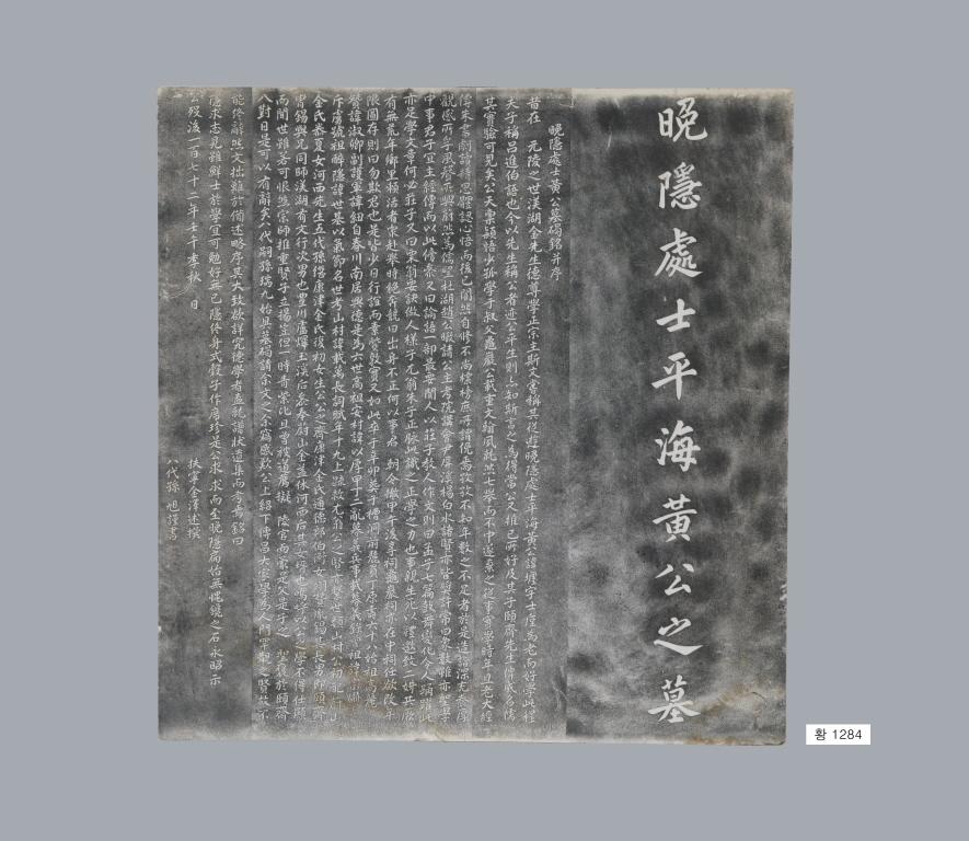 晩隱處士平海黃公之墓拓本