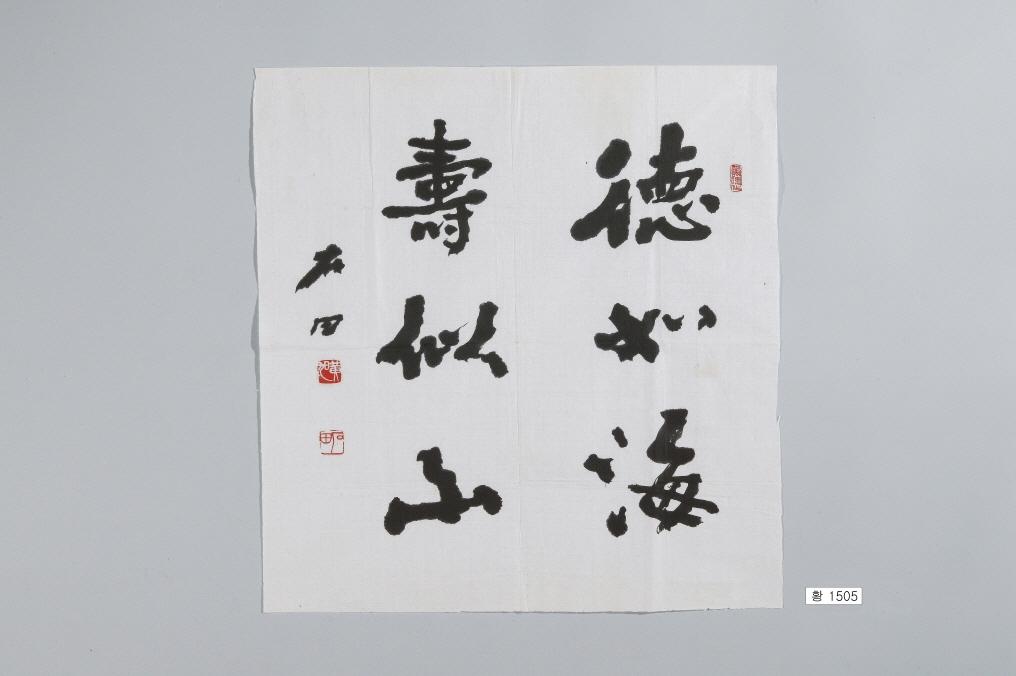 石田黃旭筆＂德如海壽似山＂