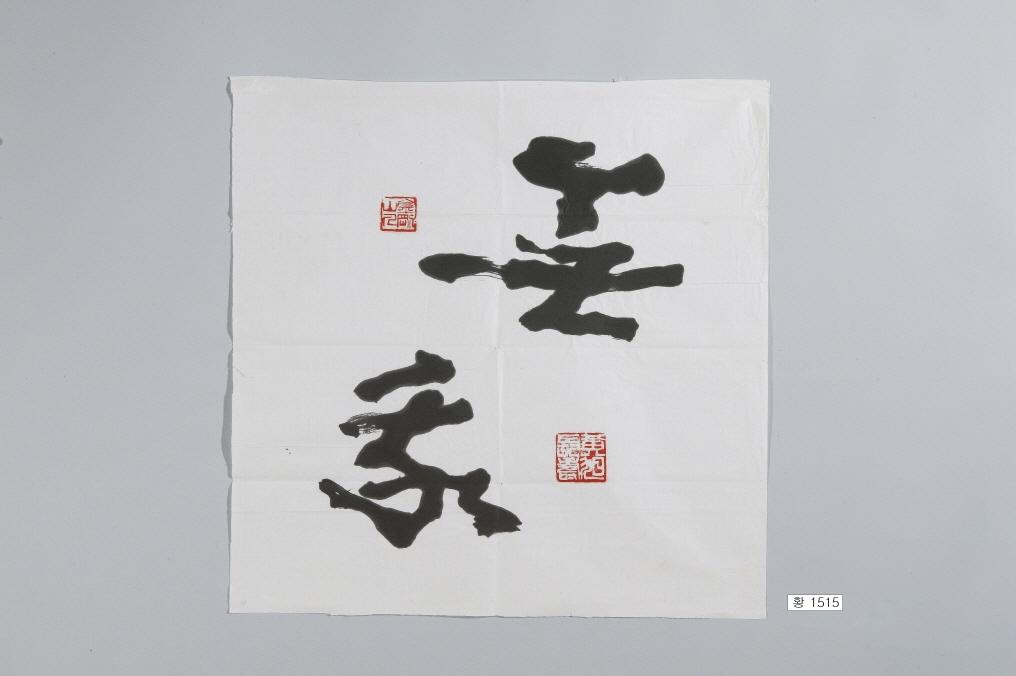 石田黃旭筆＂無我＂