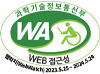 과학기술정보통신부 WA(WEB접근성) 품질인증 마크, 웹와치(WebWatch) 2023.5.25 ~ 2024.5.24