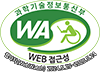 과학기술정보통신부 WA(WEB접근성) 품질인증 마크, 웹와치(WebWatch) 2024.5.25 ~ 2025.5.24